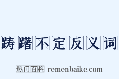踌躇不定反义词是什么意思的图片